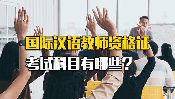 国际汉语教师资格证考试科目有哪些