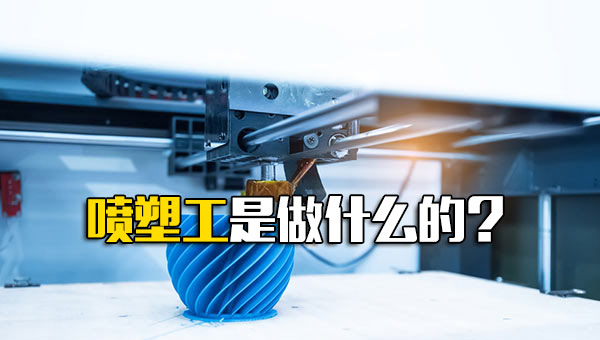 喷塑工是做什么的