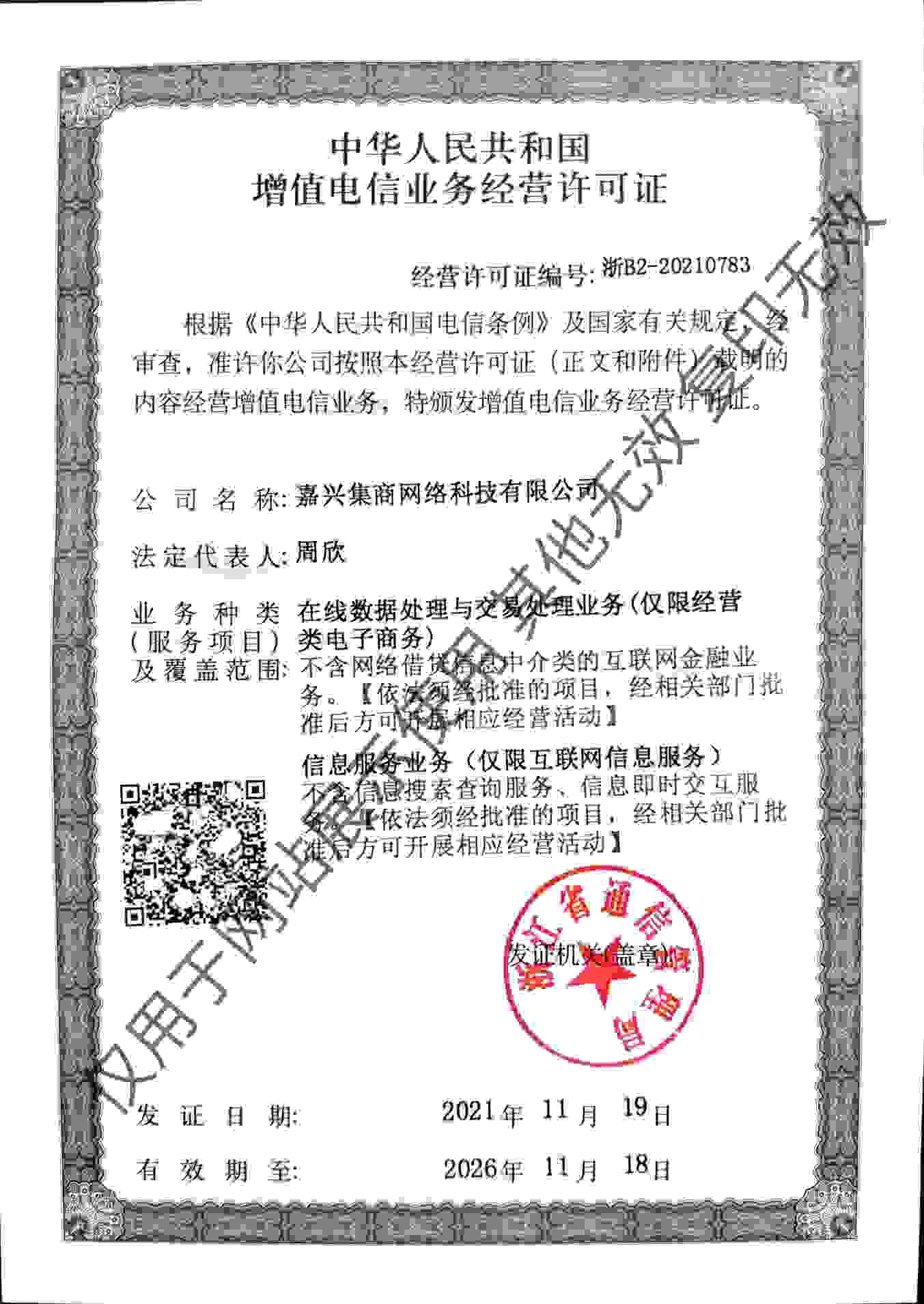 ICP EDI许可证水印_看图王(1).jpg
